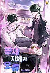 존재 자체가 오류 [BL]