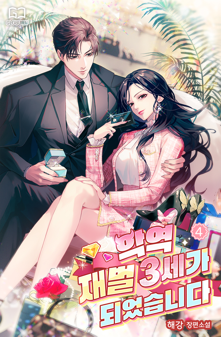 악역 재벌 3세가 되었습니다