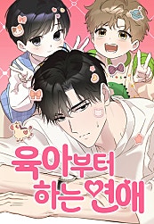 육아부터 하는 연애