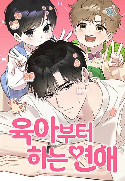 육아부터 하는 연애