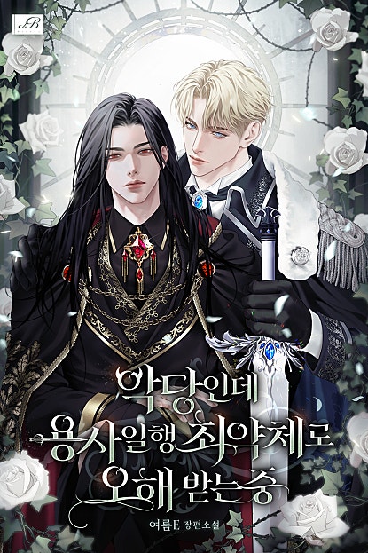 악당인데 용사 일행 최약체로 오해받는 중 [BL]