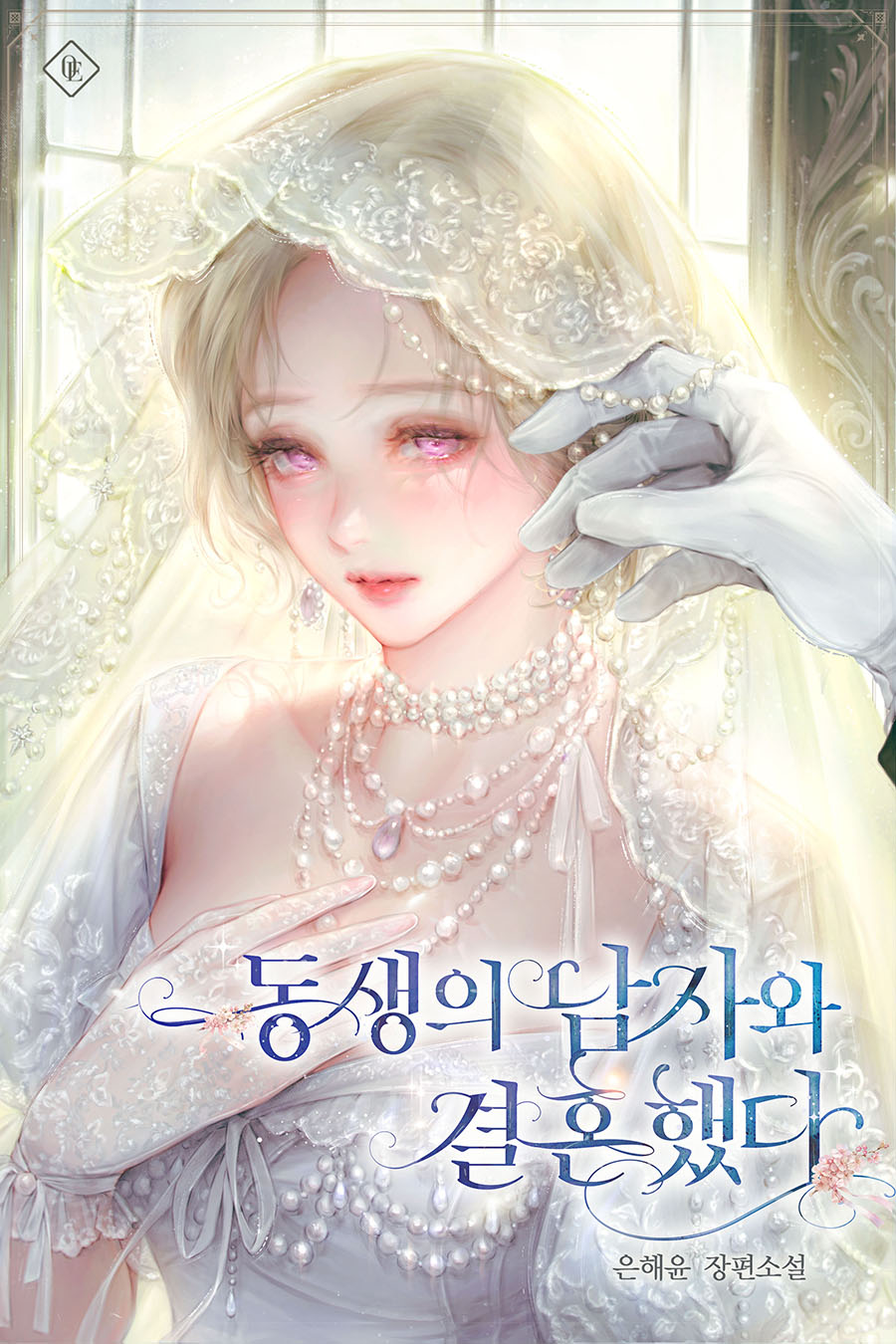 동생의 남자와 결혼했다