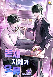 존재 자체가 오류 [BL]