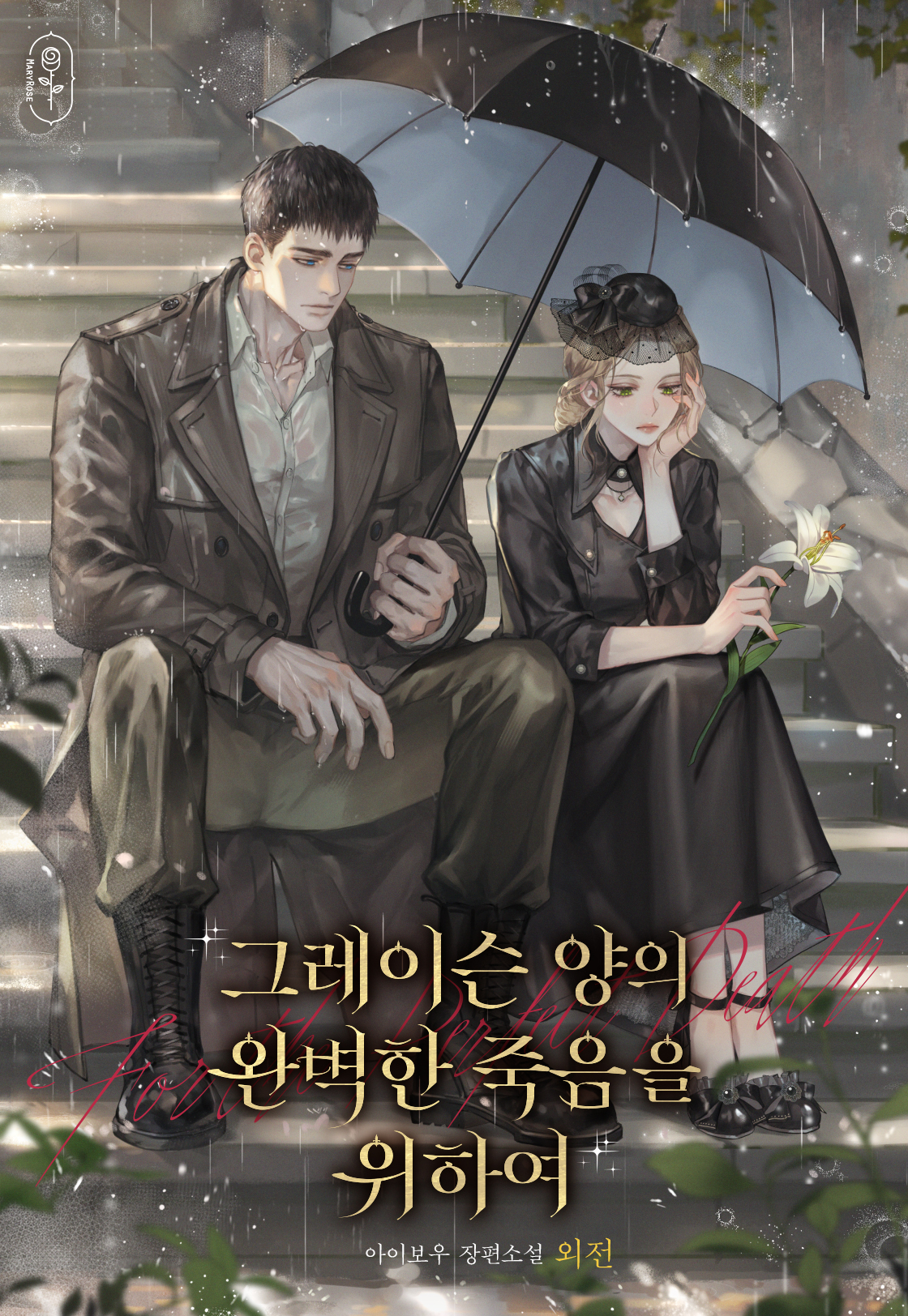 그레이슨 양의 완벽한 죽음을 위하여 표지