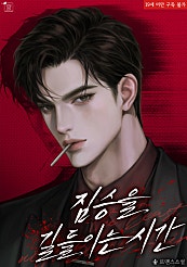 짐승을 길들이는 시간