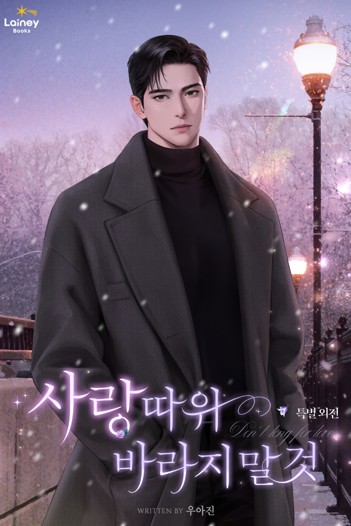 사랑 따위 바라지 말 것