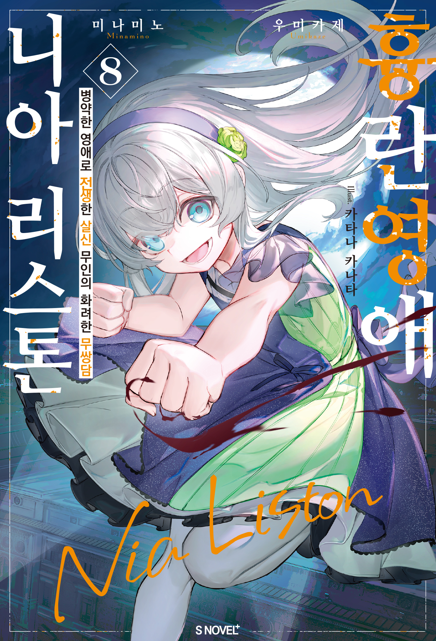 흉란영애 니아 리스톤