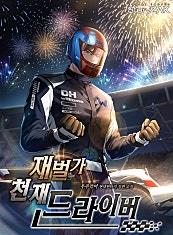 재벌가 천재 드라이버