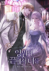 영원의 끝에서 너를