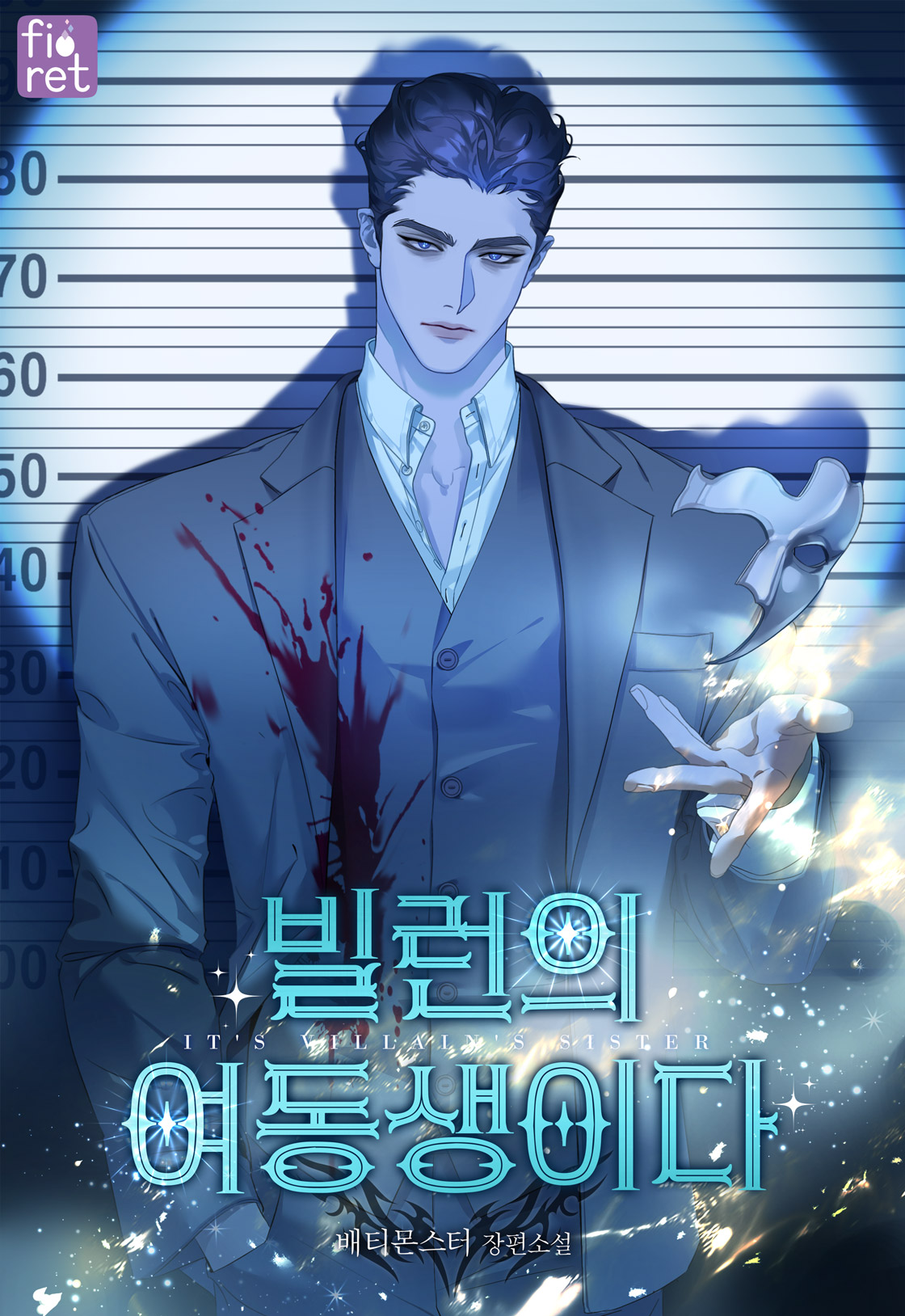 빌런의 여동생이다