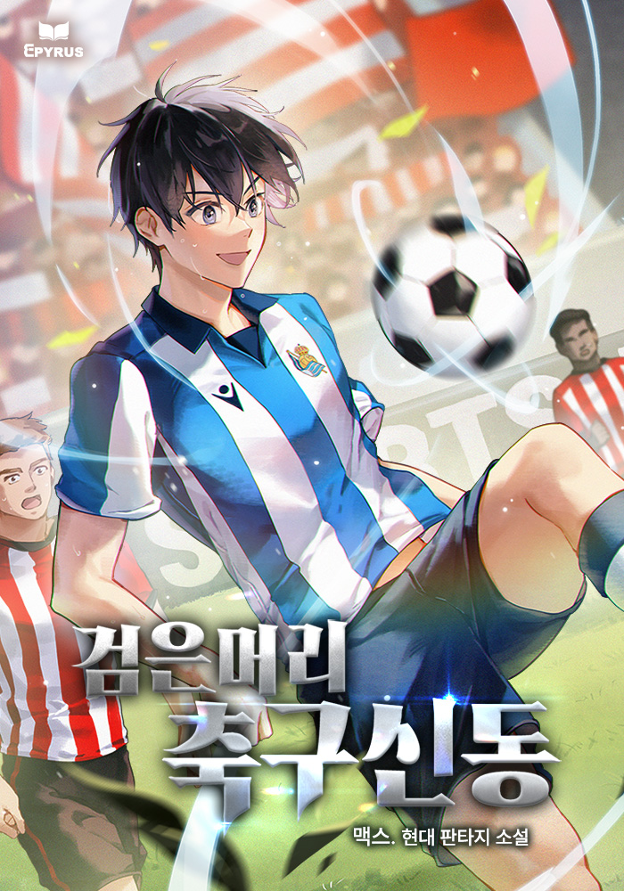검은머리 축구신동