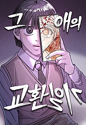 그 애의 교환일기