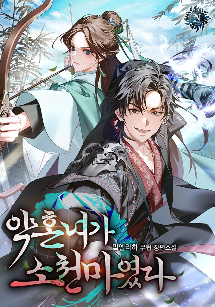 약혼녀가 소천마였다