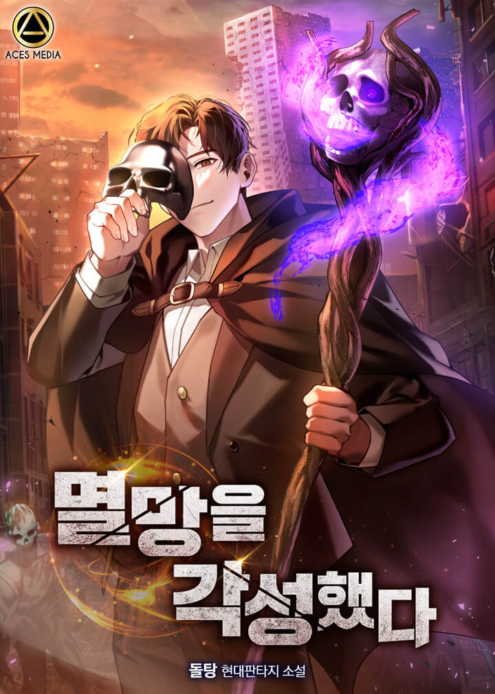 멸망을 각성했다