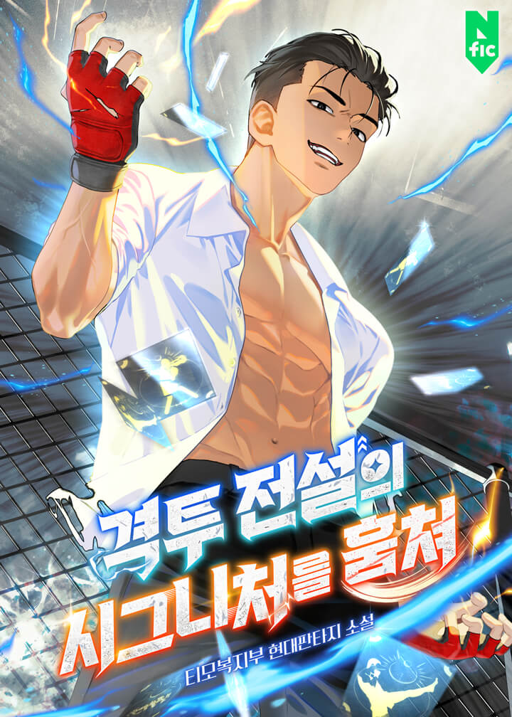 격투 전설의 시그니처를 훔쳐