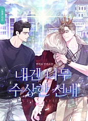 내겐 너무 수상한 선배 [BL][단행본]
