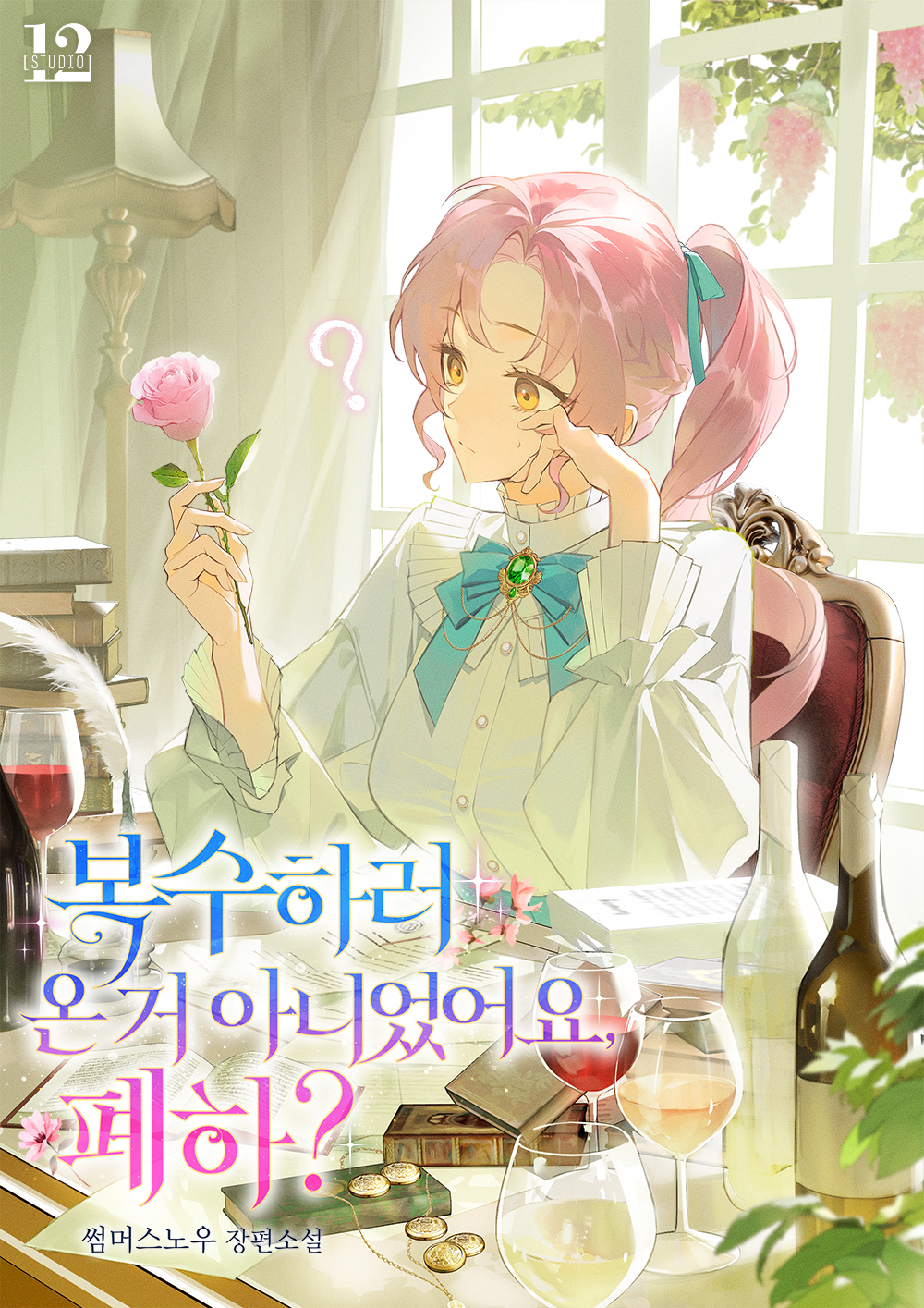 복수하러 온 거 아니었어요, 폐하?