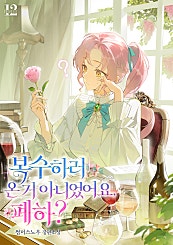 복수하러 온 거 아니었어요, 폐하?