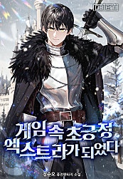 게임 속 초긍정 엑스트라가 되었다