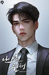 난 널 원해