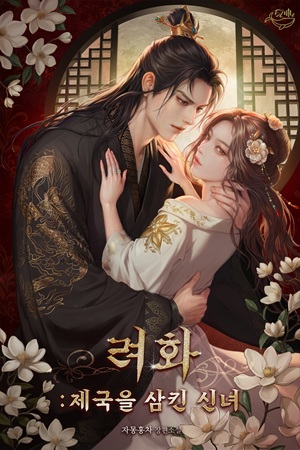 려화: 제국을 삼킨 신녀