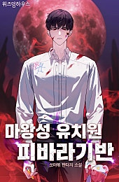 마왕성 유치원 피바라기반