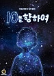 10을 향하여 [단행본]