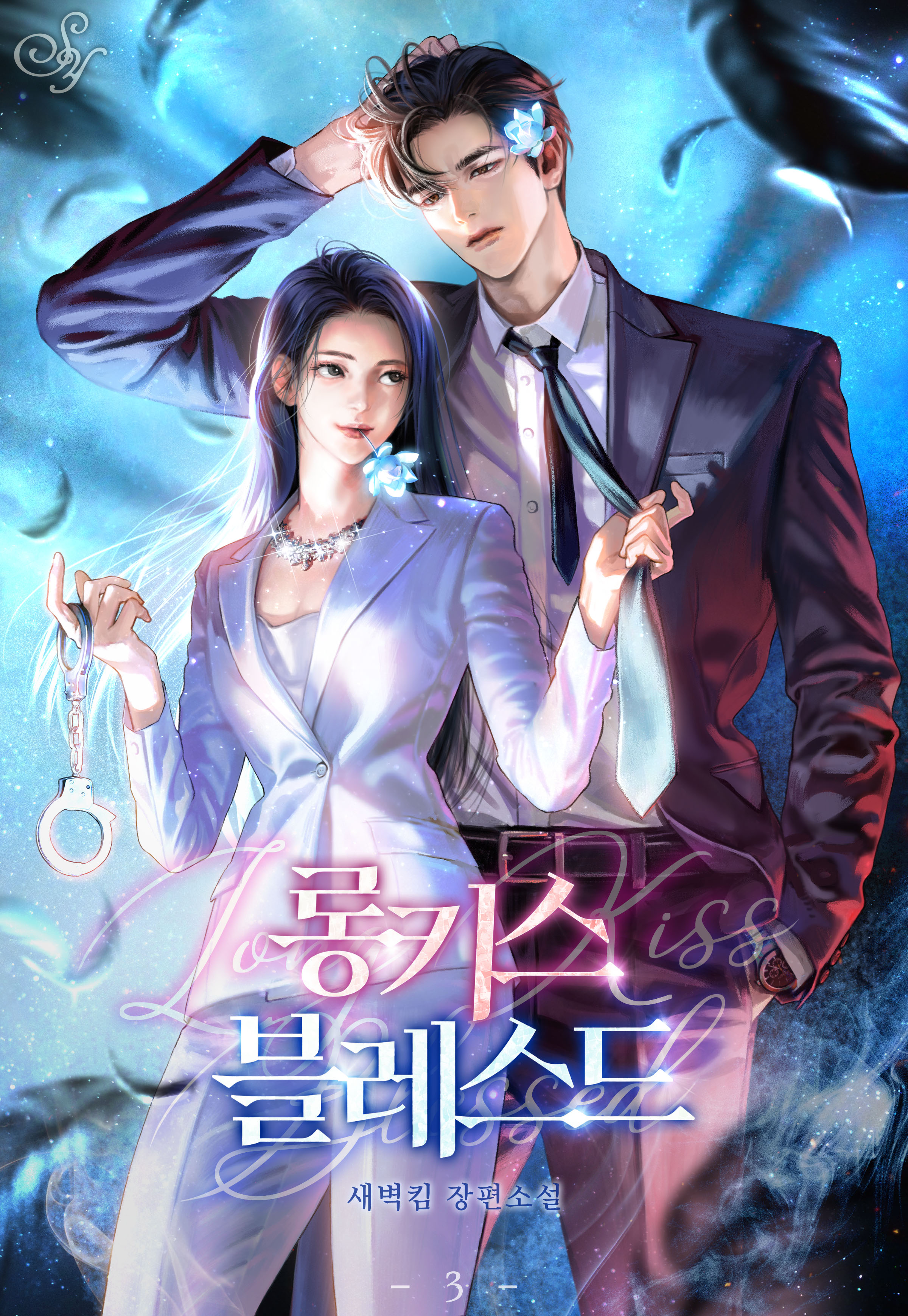 롱키스 블레스드