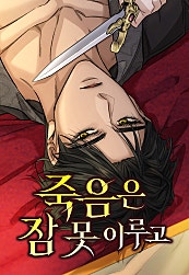 죽음은 잠 못 이루고