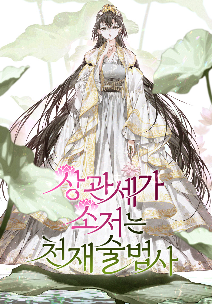 상관세가 소저는 천재 술법사