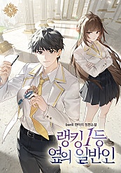 랭킹 1등 옆의 일반인