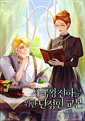 새 국왕전하를 위한 단정한 교본