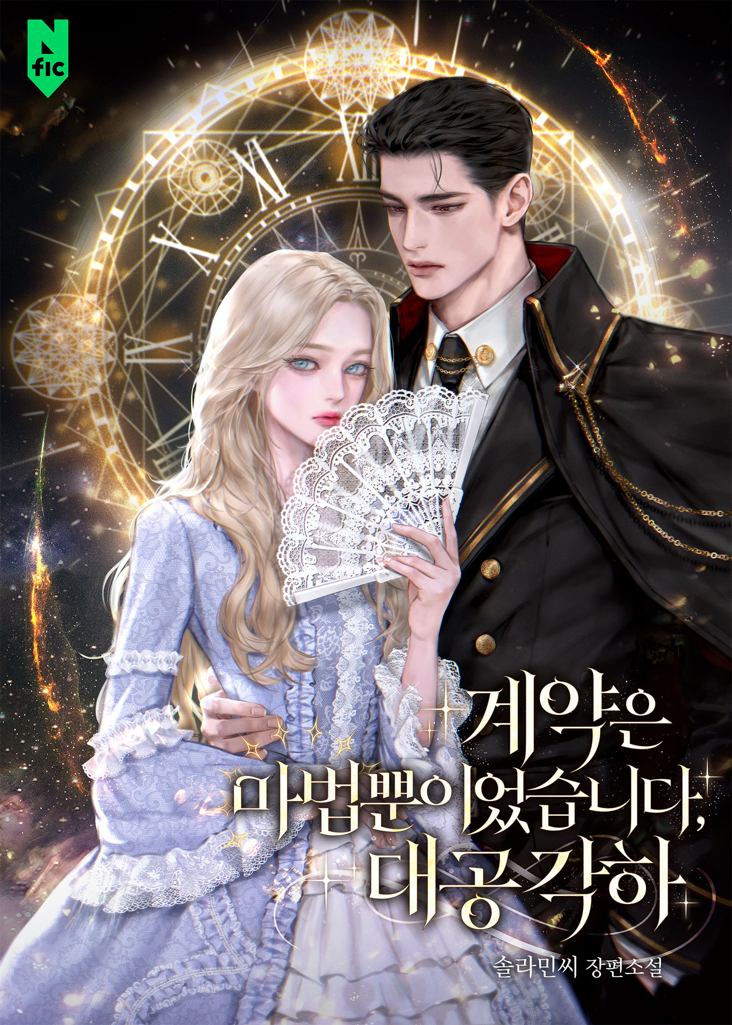 계약은 마법뿐이었습니다, 대공 각하 [독점]