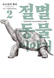 절멸동물 이야기