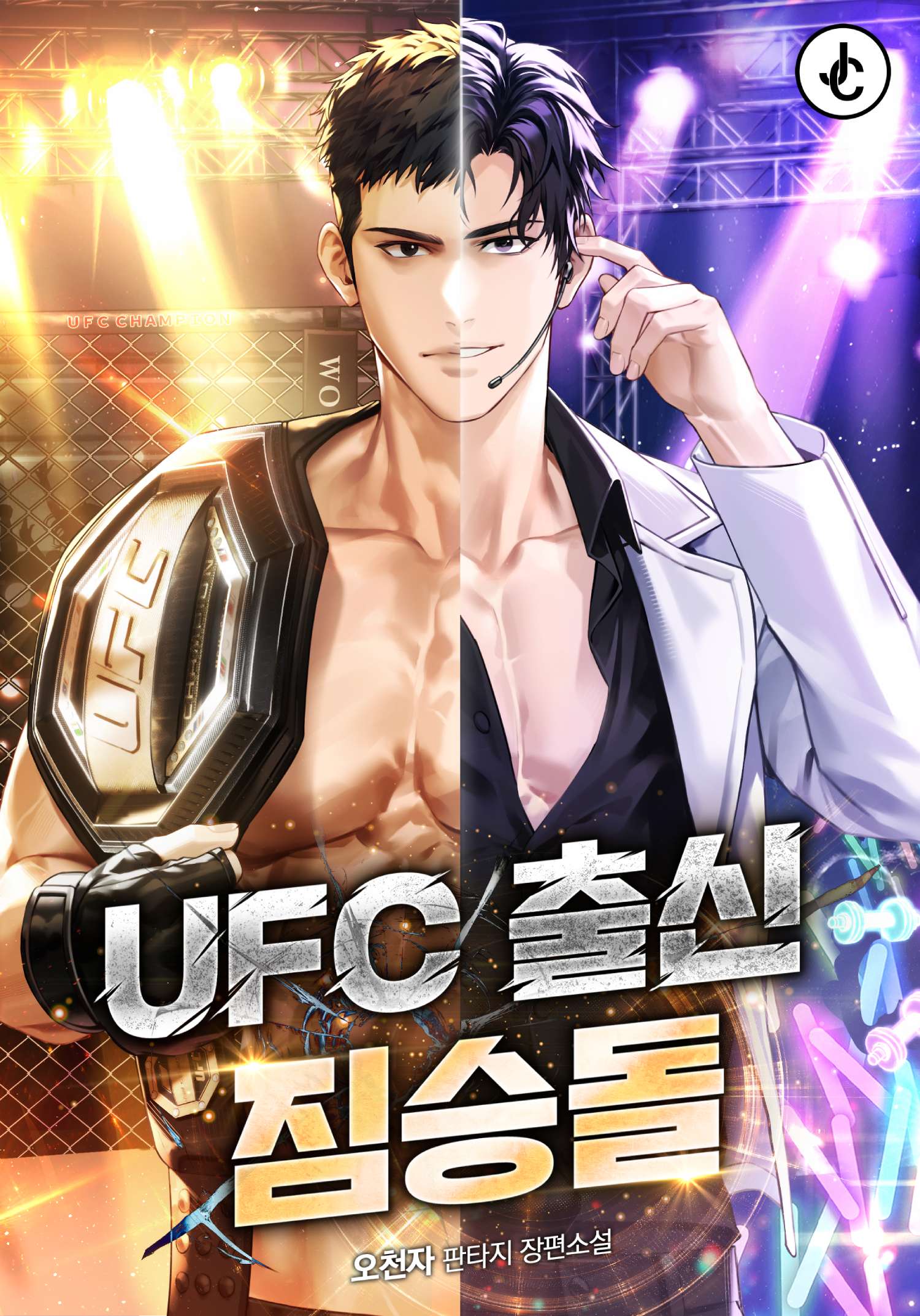 UFC 출신 짐승돌