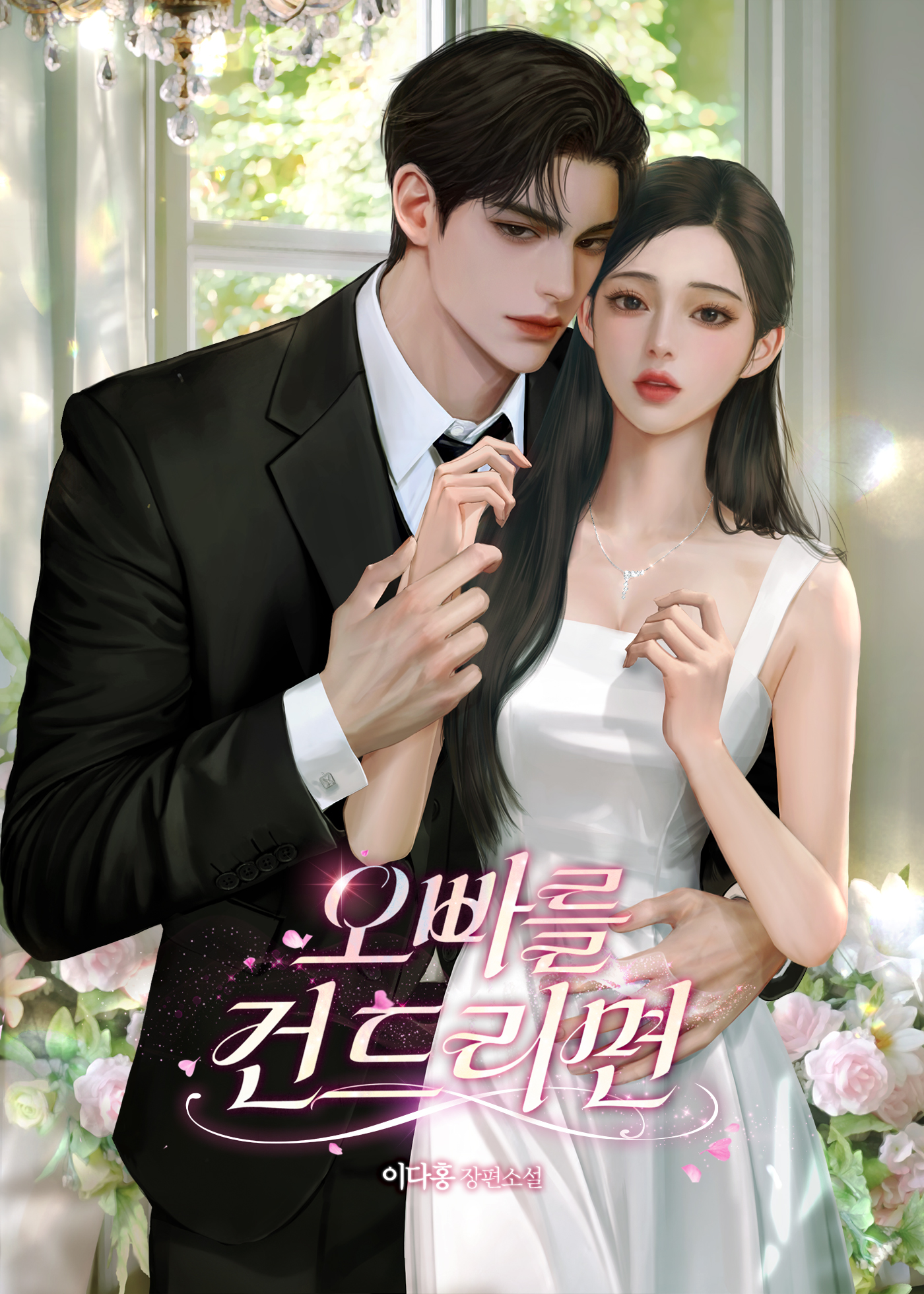 오빠를 건드리면