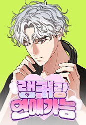 랭커랑 연애가능