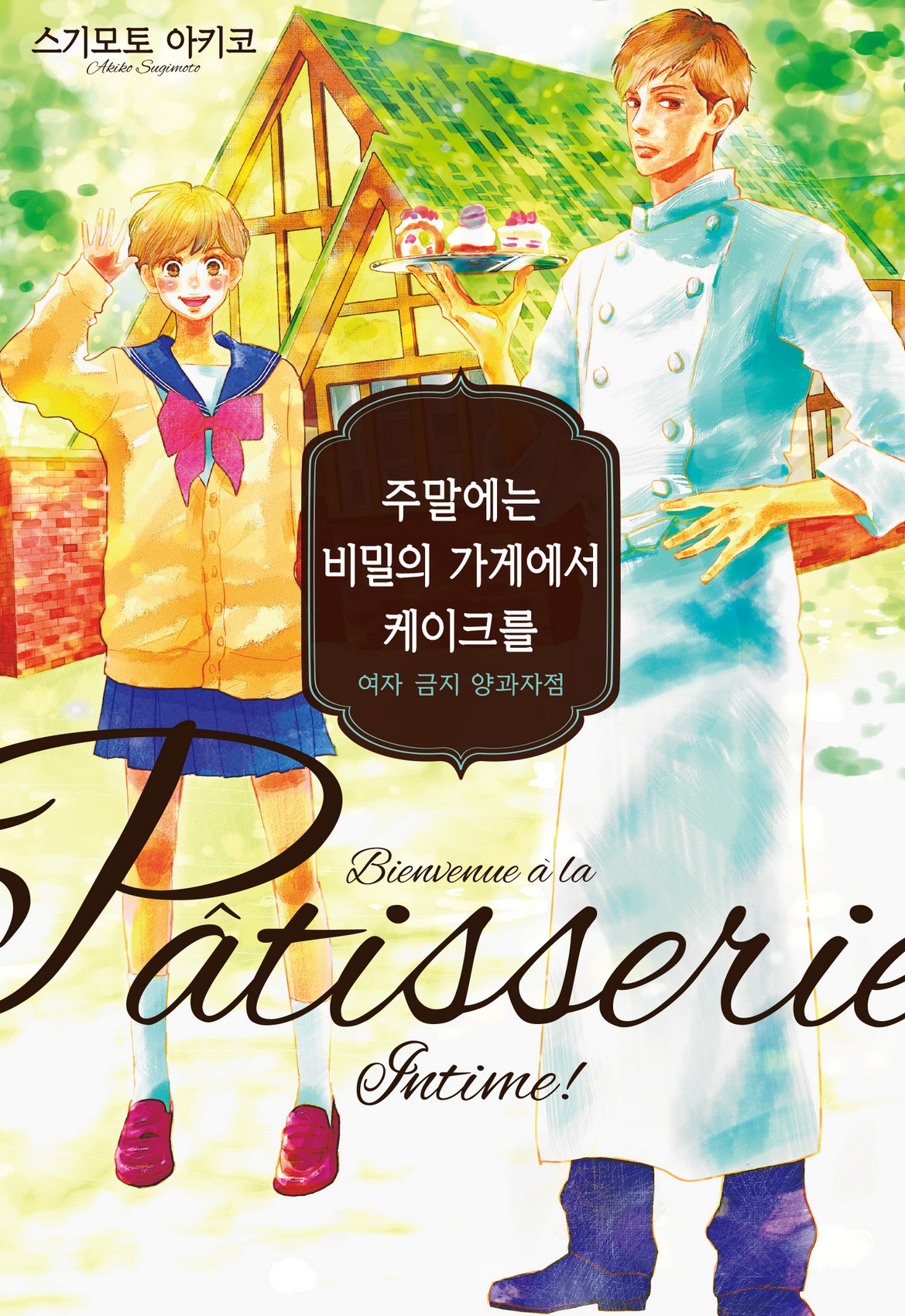 주말에는 비밀의 가게에서 케이크를