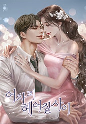 어차피 헤어질 사이