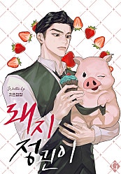 돼지 정괸이 [BL]