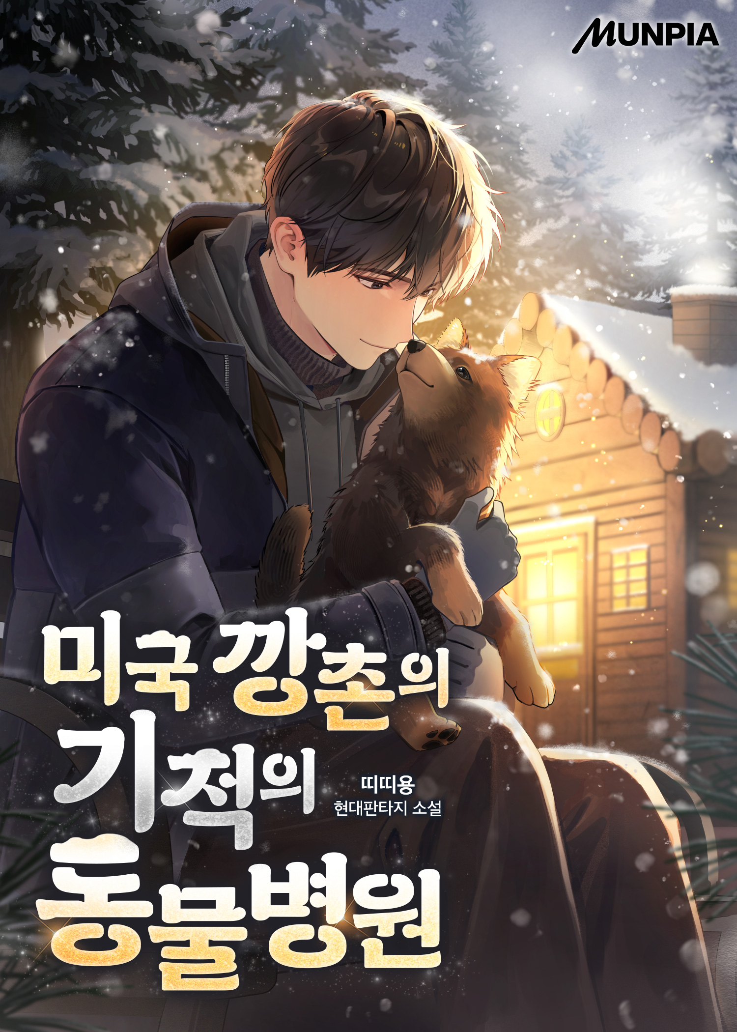 미국 깡촌의 기적의 동물병원