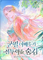 군필 여배우가 전투력을 숨김