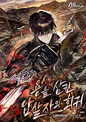 용을 삼킨 암살자의 회귀