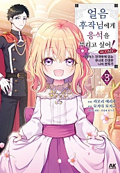 얼음 후작님에게 응석을 부리고 싶어!