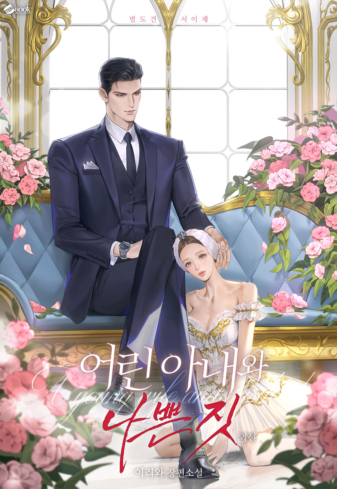 어린 아내와 나쁜 짓