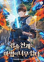 검술 천재는 마법이 너무 쉽다 [독점]