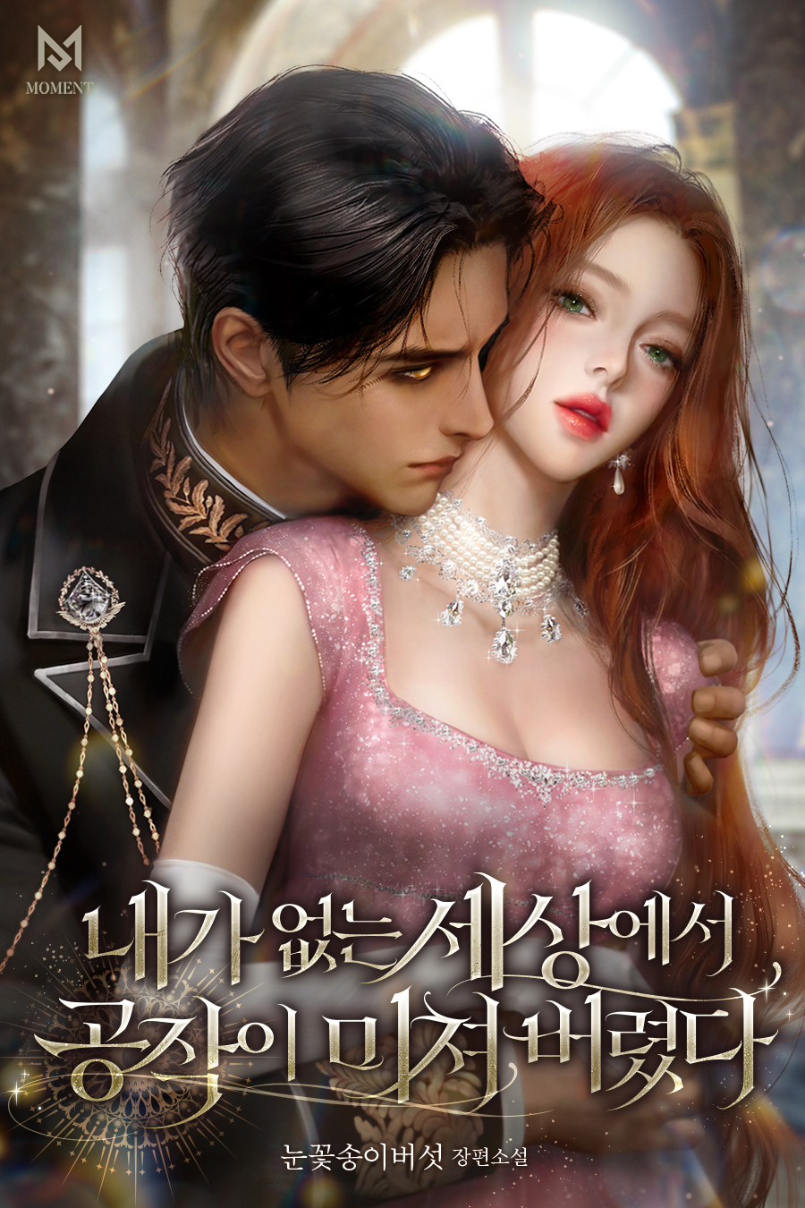 내가 없는 세상에서 공작이 미쳐 버렸다