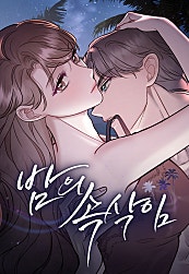 밤의 속삭임