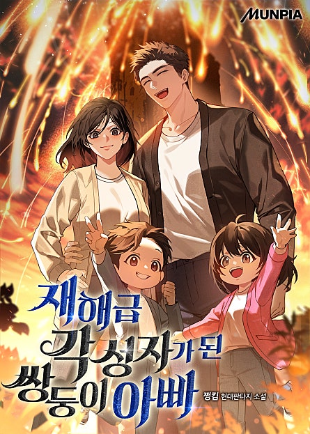 재해급 각성자가 된 쌍둥이 아빠