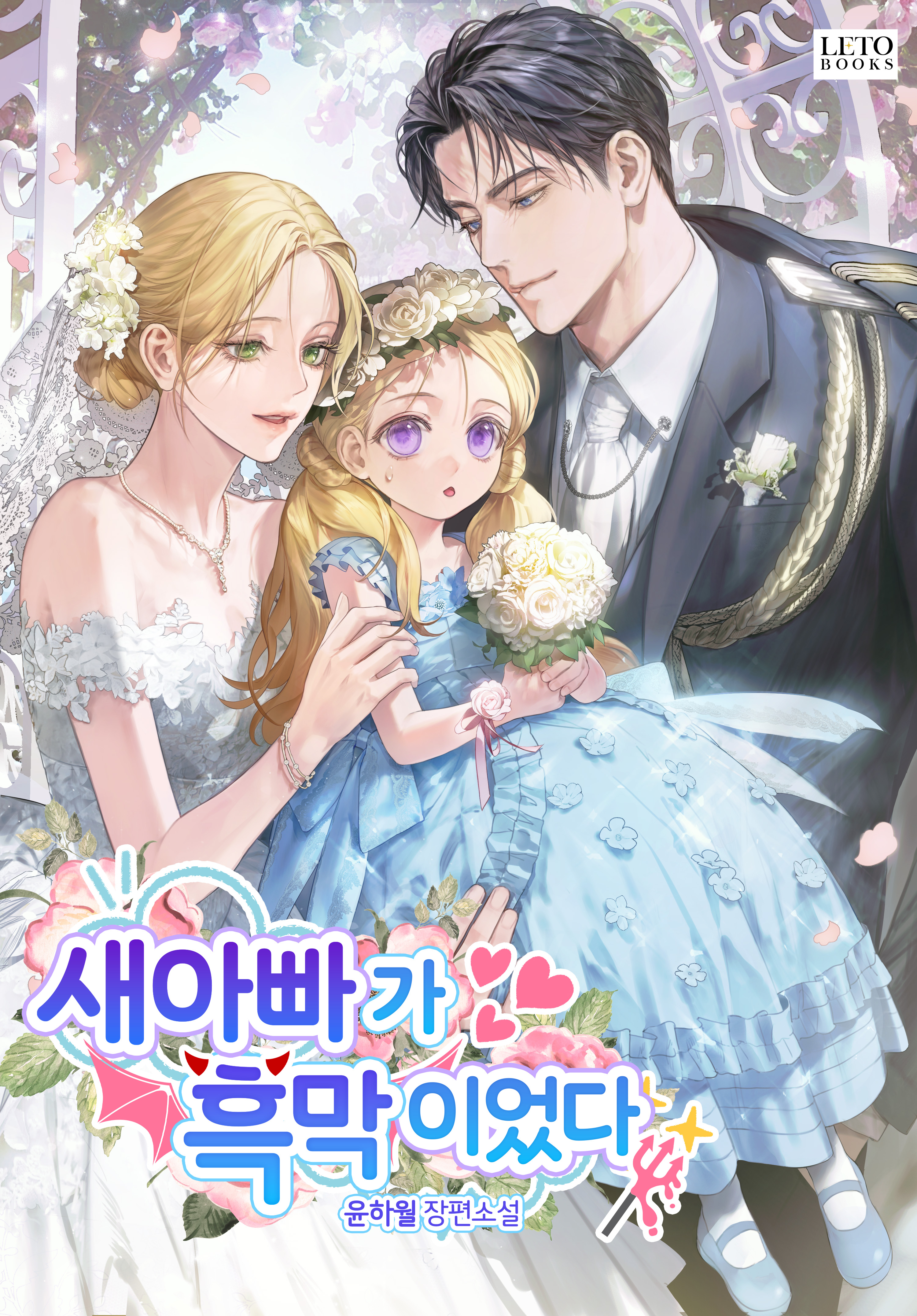 새아빠가 흑막이었다